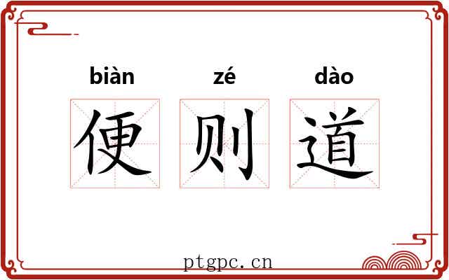 便则道 便则道