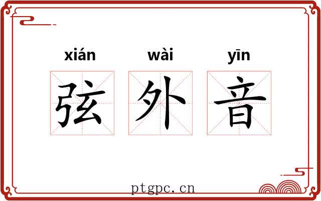 弦外音 弦外音