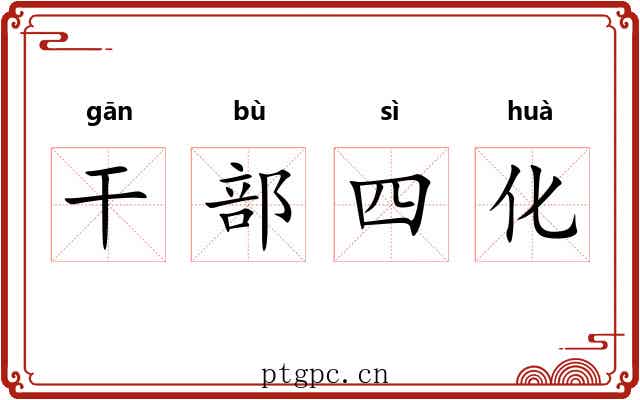 干部四化 干部四化