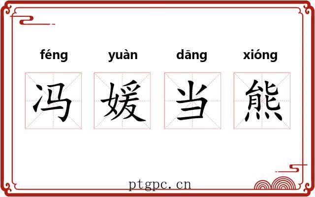 冯媛当熊 冯媛当熊