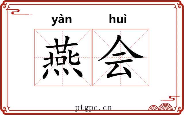 燕会 燕会