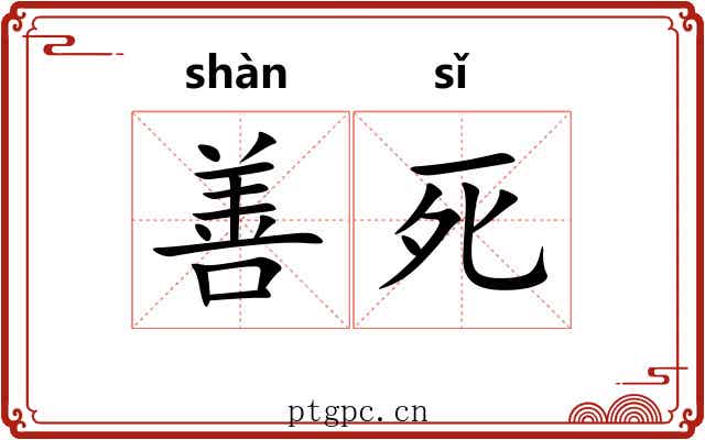 善死 善死