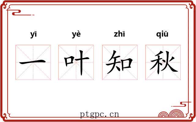 一叶知秋 一叶知秋