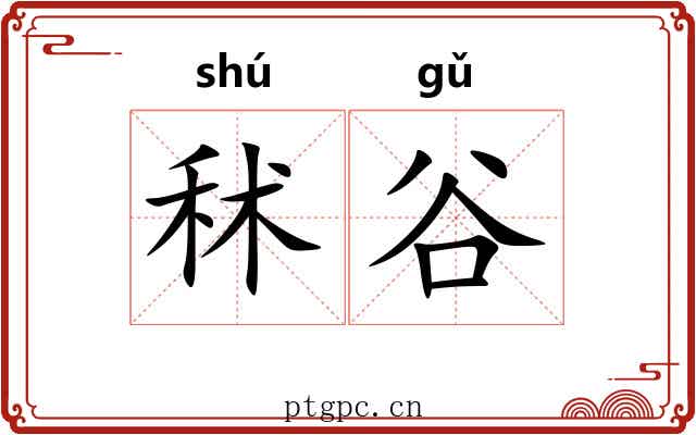 秫谷