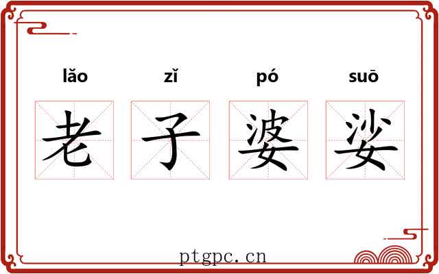 老子婆娑 老子婆娑
