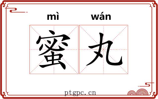 蜜丸