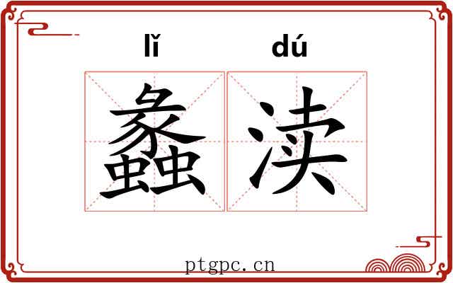 蠡渎