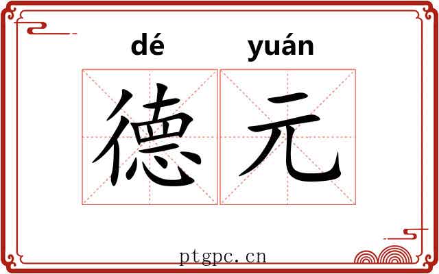 德元
