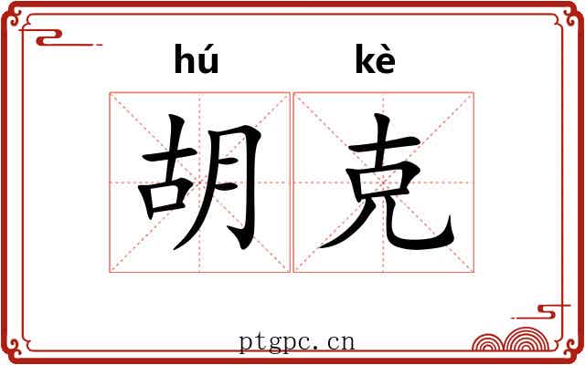 胡克 胡克