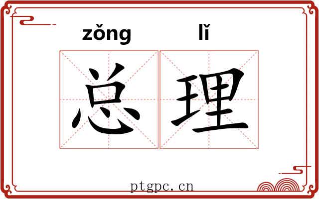总理 总理