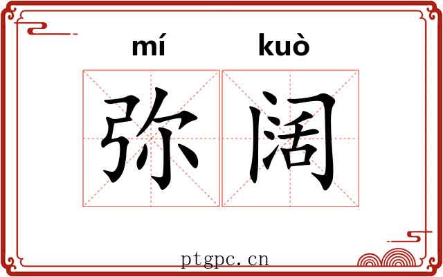 弥阔