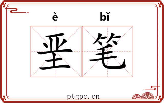 垩笔 垩笔