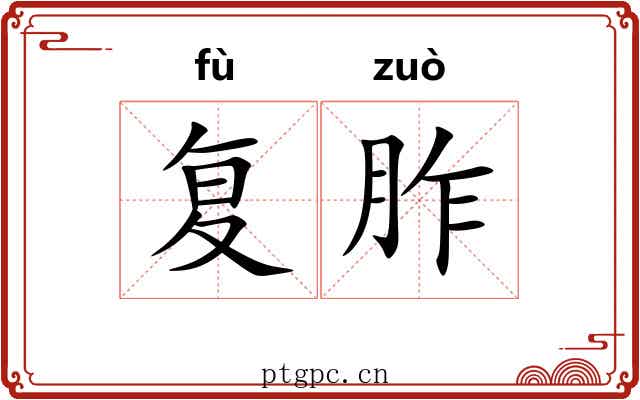 复胙