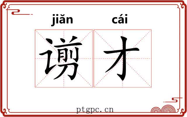 谫才