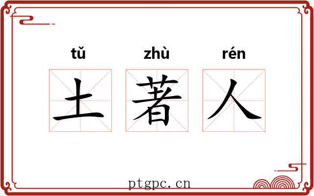土著人 土著人
