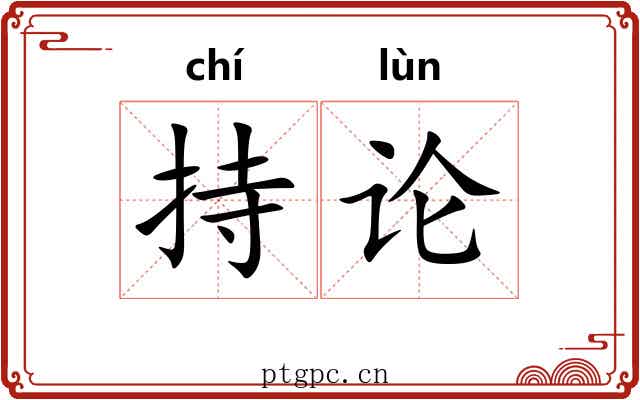 持论 持论