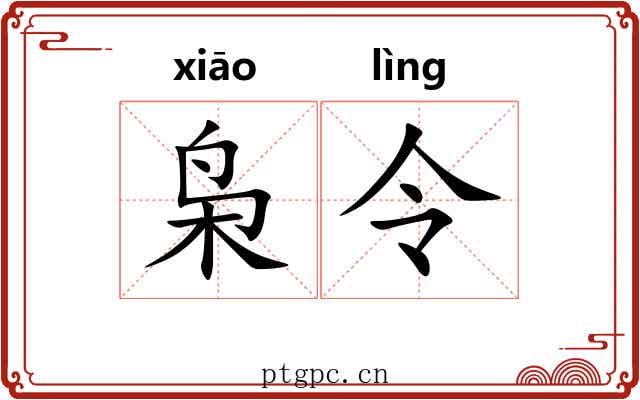枭令 枭令
