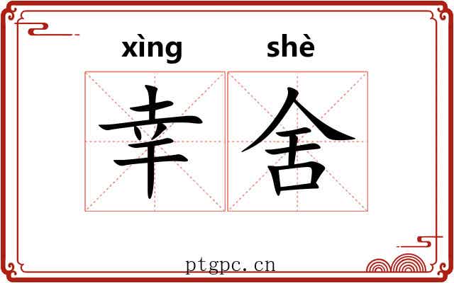 幸舍 幸舍