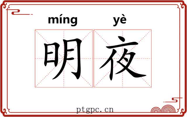 明夜