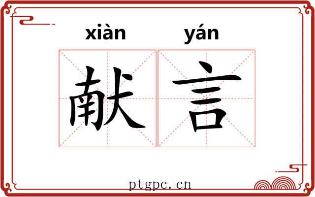 献言