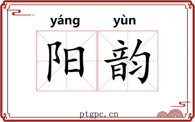 阳韵