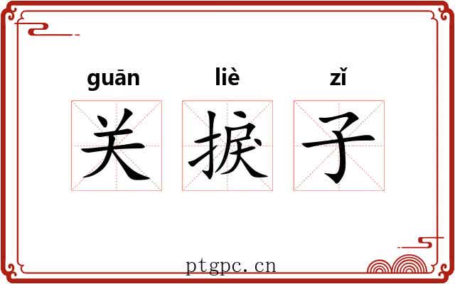 关捩子 关捩子