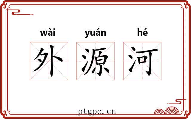 外源河 外源河