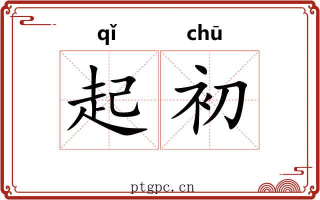 起初 起初