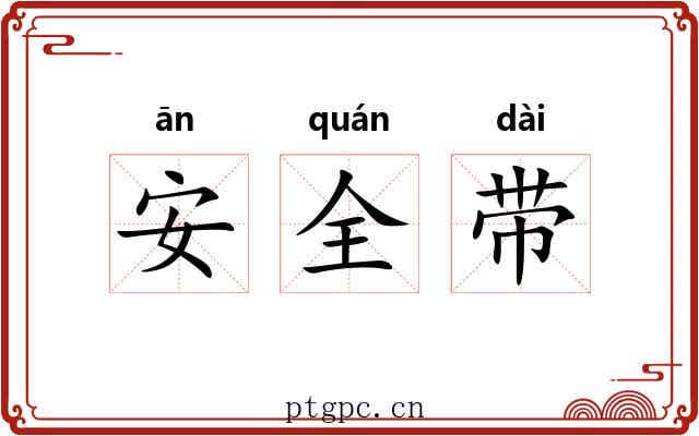 安全带 安全带