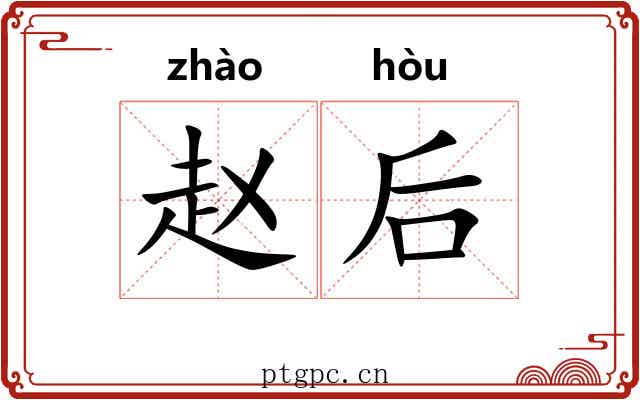 赵后
