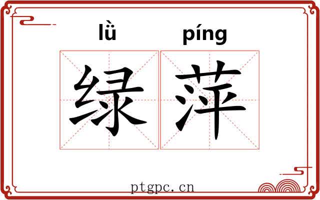 绿萍