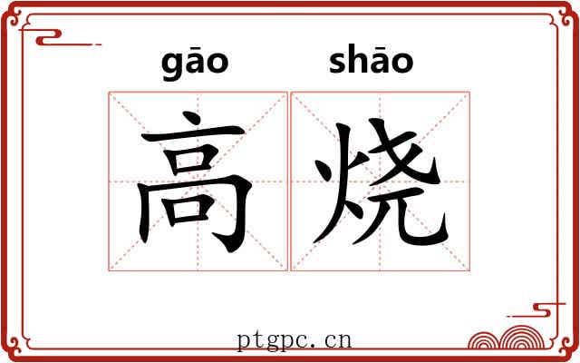 高烧 高烧