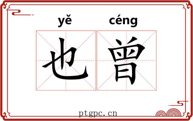 也曾 也曾