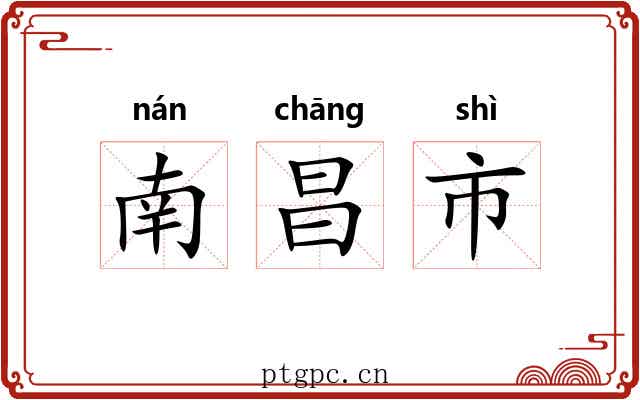南昌市 南昌市