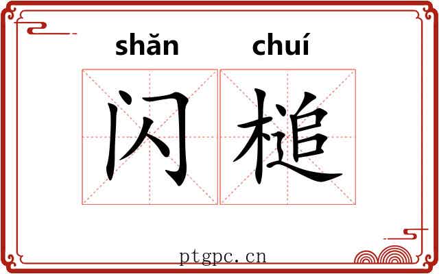 闪槌