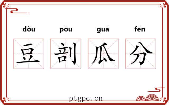 豆剖瓜分 豆剖瓜分