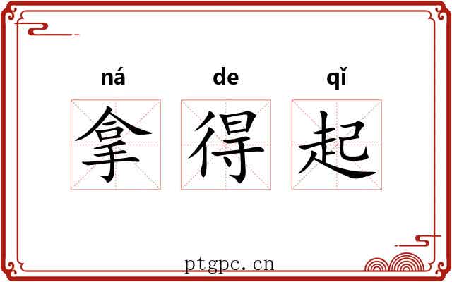 拿得起 拿得起
