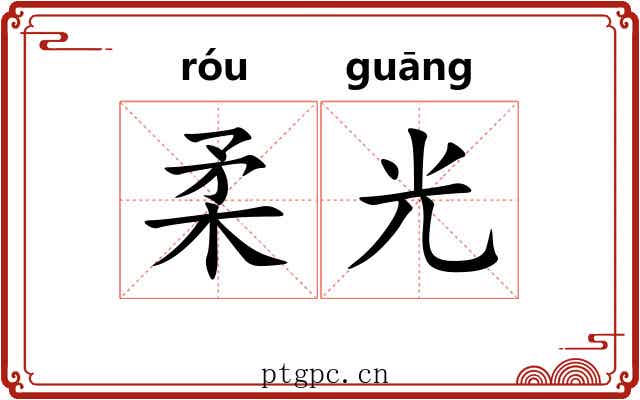 柔光 柔光