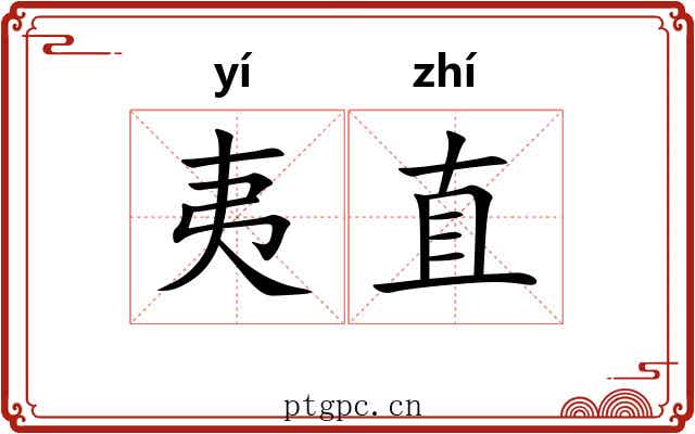 夷直 夷直