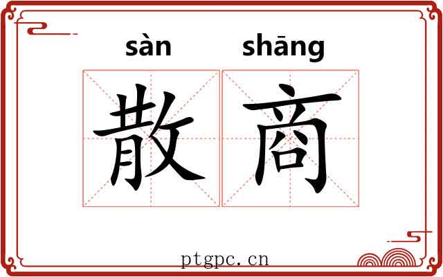 散商 散商