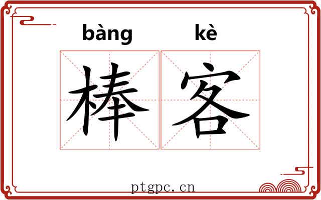 棒客