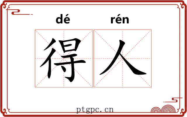 得人