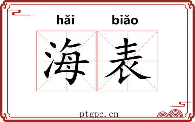 海表 海表