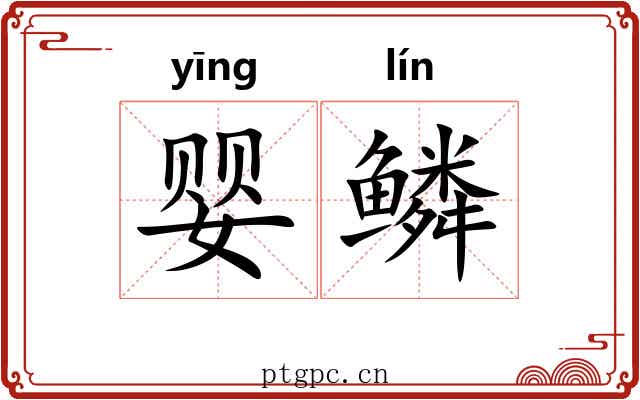 婴鳞 婴鳞