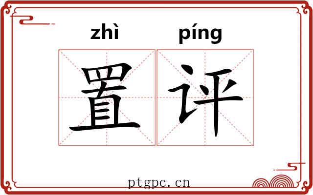 置评