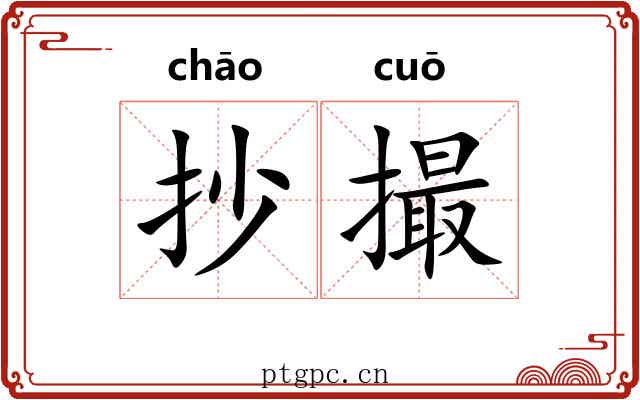 抄撮 抄撮