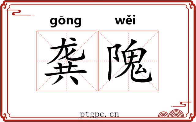 龚隗 龚隗