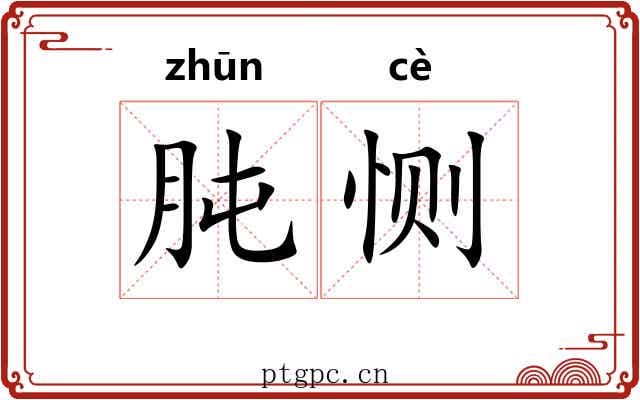 肫恻