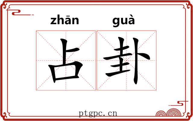 占卦