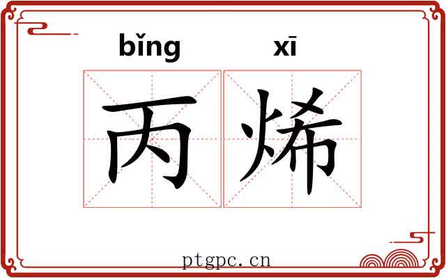 丙烯